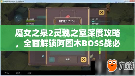 魔女之泉2灵魂之室深度攻略，全面解锁阿图木BOSS战必胜秘籍
