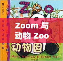 Zoom 与动物 Zoom：一段充满惊喜与感动的奇妙之旅