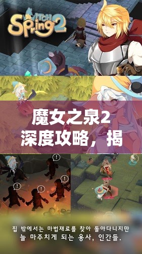 魔女之泉2深度攻略，揭秘神秘猫咪与冰原黑猫的培养与战斗秘籍