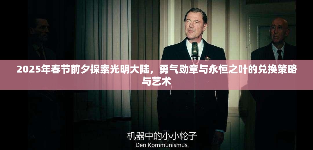 2025年春节前夕探索光明大陆，勇气勋章与永恒之叶的兑换策略与艺术