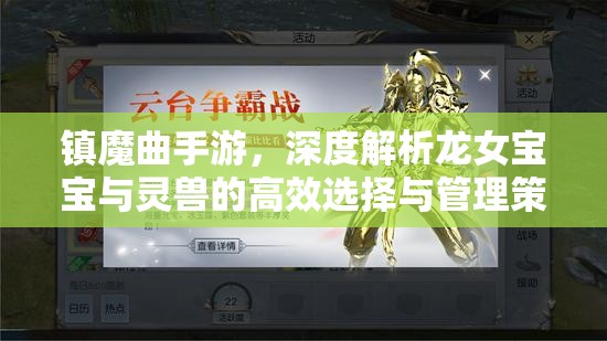 镇魔曲手游，深度解析龙女宝宝与灵兽的高效选择与管理策略