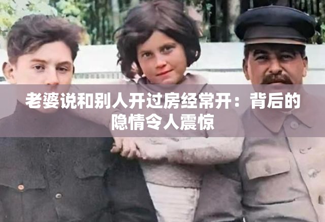 老婆说和别人开过房经常开：背后的隐情令人震惊