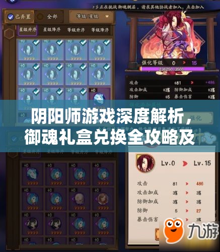 阴阳师游戏深度解析，御魂礼盒兑换全攻略及资源管理优化指南
