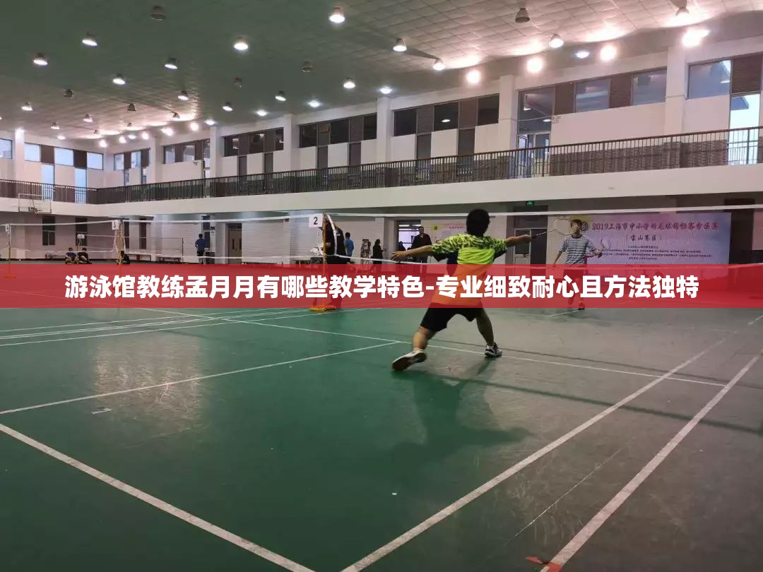 游泳馆教练孟月月有哪些教学特色-专业细致耐心且方法独特