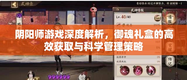 阴阳师游戏深度解析，御魂礼盒的高效获取与科学管理策略