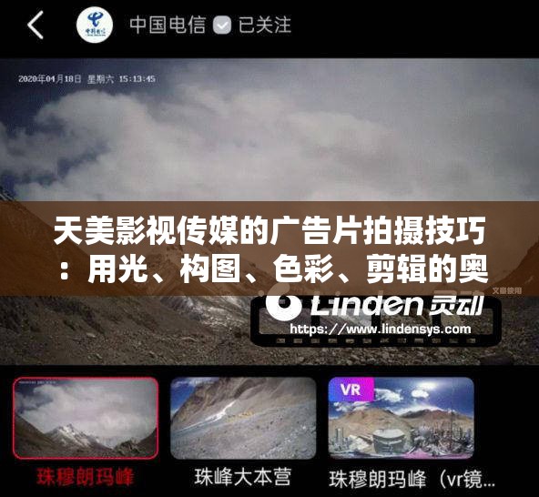 天美影视传媒的广告片拍摄技巧：用光、构图、色彩、剪辑的奥秘