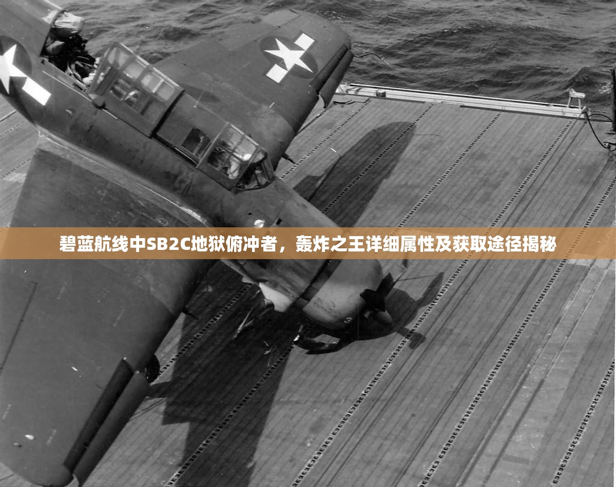 碧蓝航线中SB2C地狱俯冲者，轰炸之王详细属性及获取途径揭秘