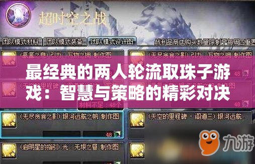 最经典的两人轮流取珠子游戏：智慧与策略的精彩对决