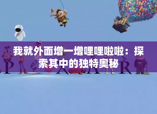 我就外面增一增哩哩啦啦：探索其中的独特奥秘