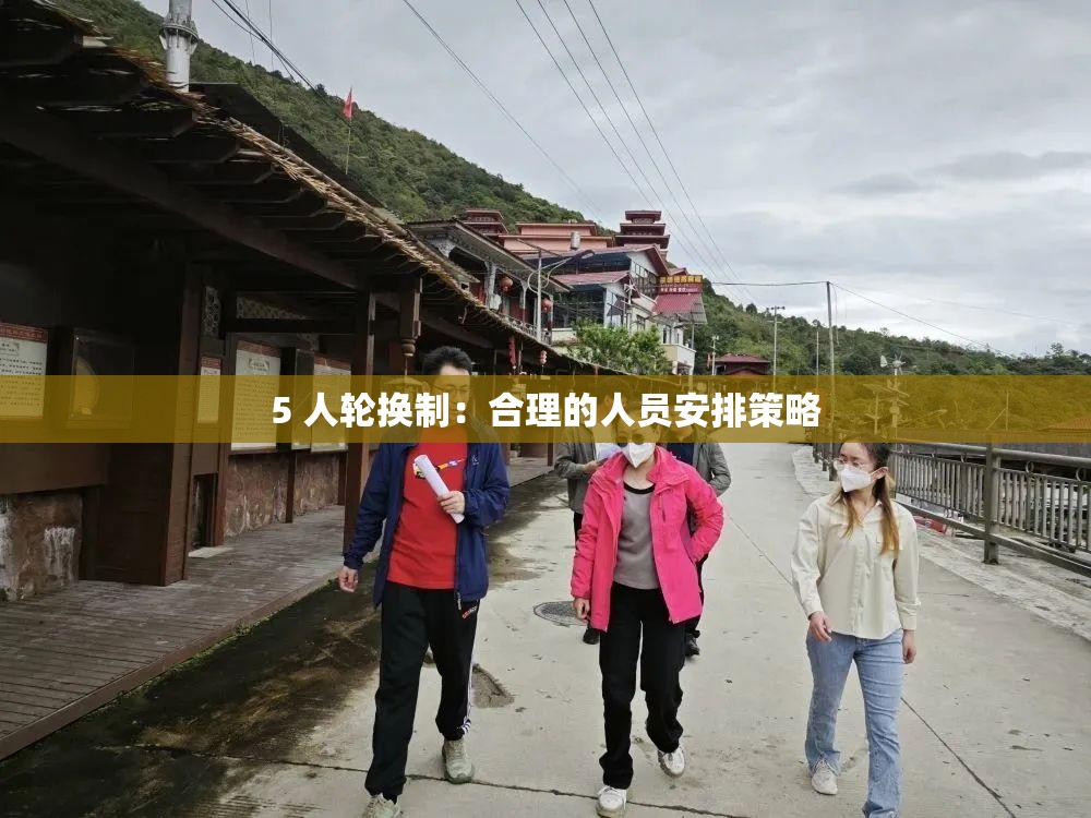 5 人轮换制：合理的人员安排策略