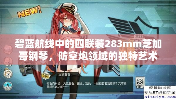 碧蓝航线中的四联装283mm芝加哥钢琴，防空炮领域的独特艺术杰作赏析
