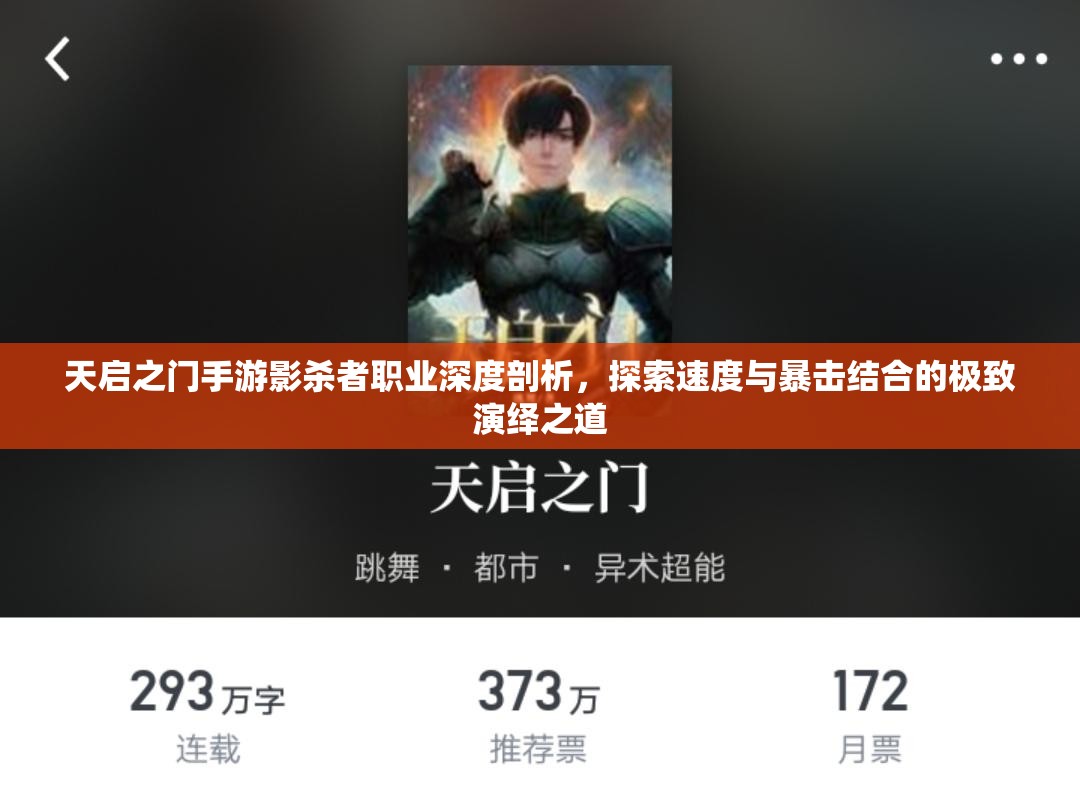 天启之门手游影杀者职业深度剖析，探索速度与暴击结合的极致演绎之道