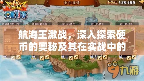 航海王激战，深入探索硬币的奥秘及其在实战中的策略应用