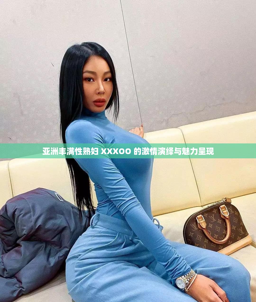 亚洲丰满性熟妇 XXXOO 的激情演绎与魅力呈现