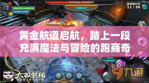 黄金航道启航，踏上一段充满魔法与冒险的跑商奇遇之旅