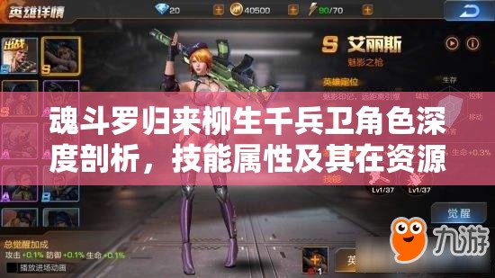 魂斗罗归来柳生千兵卫角色深度剖析，技能属性及其在资源管理中的战略价值