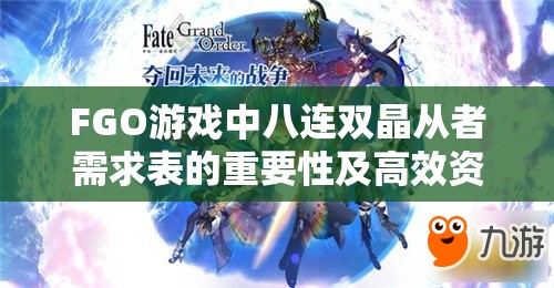 FGO游戏中八连双晶从者需求表的重要性及高效资源管理与利用策略