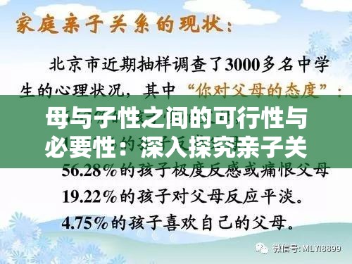 母与子性之间的可行性与必要性：深入探究亲子关系中的特殊议题