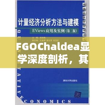 FGOChaldea显学深度剖析，其实用性在策略构建与游戏体验中的具体表现