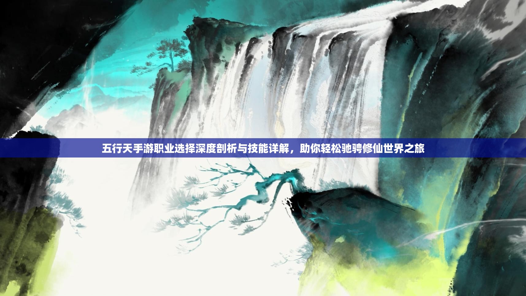 五行天手游职业选择深度剖析与技能详解，助你轻松驰骋修仙世界之旅