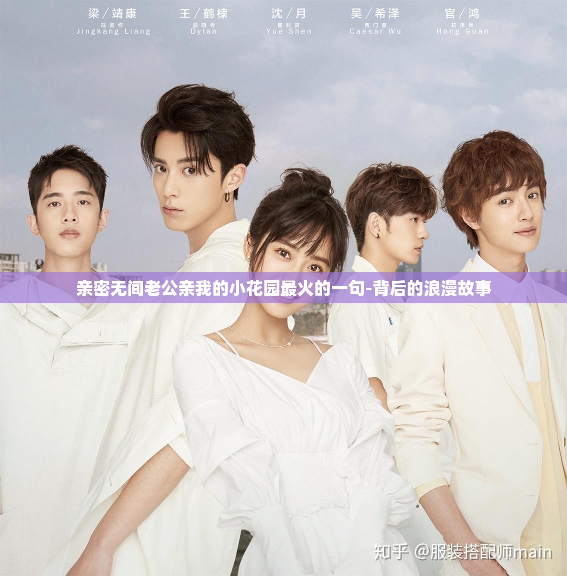 亲密无间老公亲我的小花园最火的一句-背后的浪漫故事