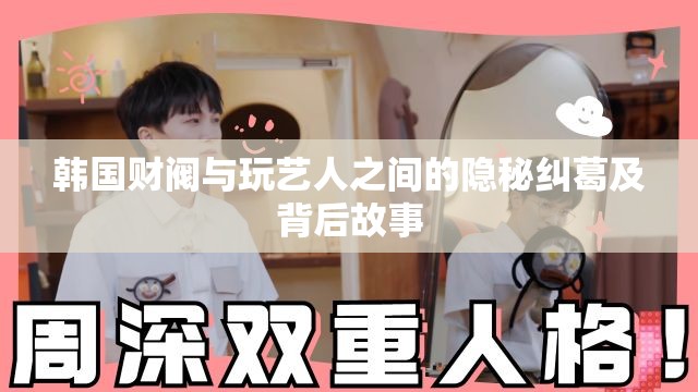 韩国财阀与玩艺人之间的隐秘纠葛及背后故事