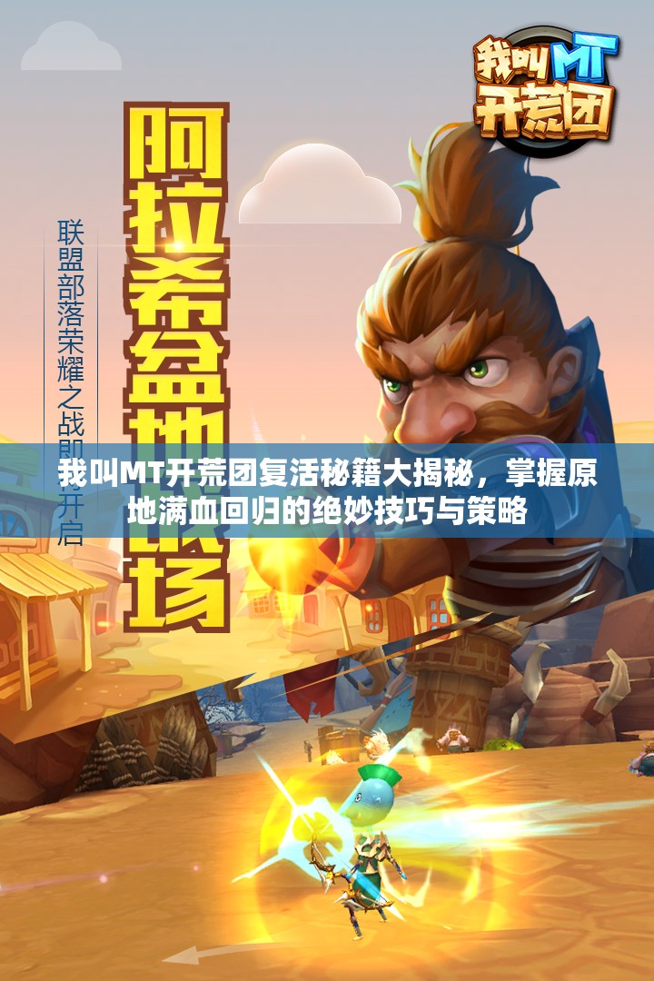 我叫MT开荒团复活秘籍大揭秘，掌握原地满血回归的绝妙技巧与策略