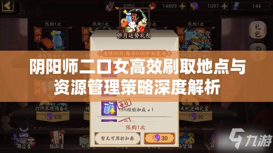 阴阳师二口女高效刷取地点与资源管理策略深度解析