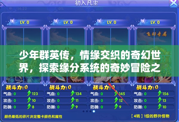 少年群英传，情缘交织的奇幻世界，探索缘分系统的奇妙冒险之旅