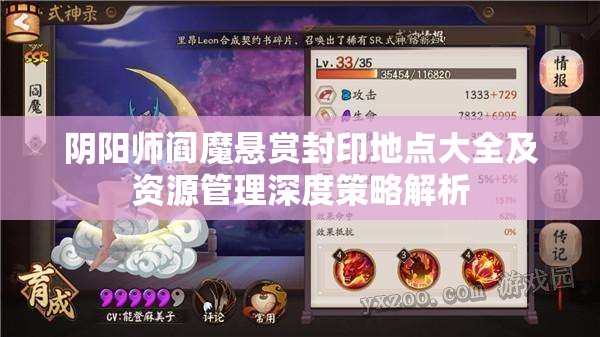 阴阳师阎魔悬赏封印地点大全及资源管理深度策略解析