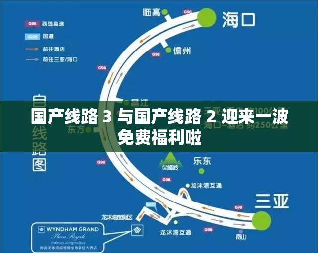 国产线路 3 与国产线路 2 迎来一波免费福利啦