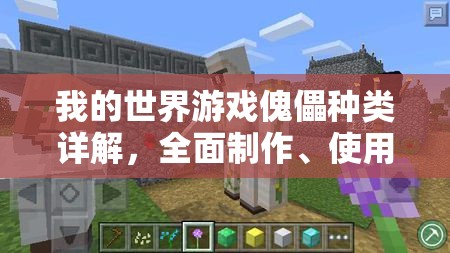 我的世界游戏傀儡种类详解，全面制作、使用技巧及造法全攻略