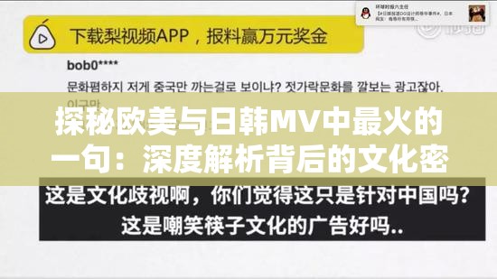 探秘欧美与日韩MV中最火的一句：深度解析背后的文化密码