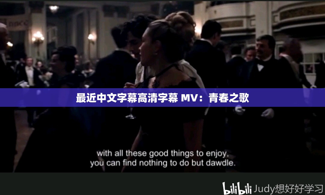 最近中文字幕高清字幕 MV：青春之歌