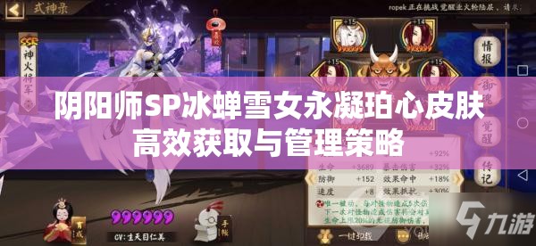 阴阳师SP冰蝉雪女永凝珀心皮肤高效获取与管理策略