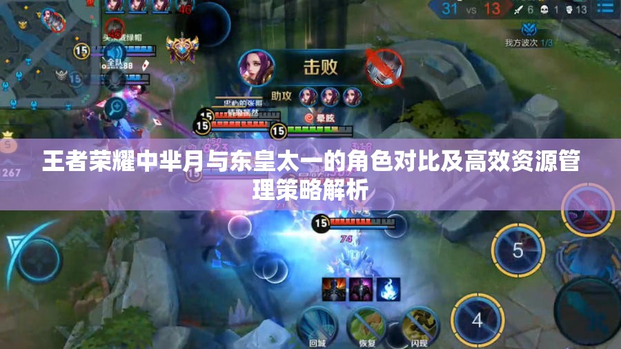 王者荣耀中芈月与东皇太一的角色对比及高效资源管理策略解析