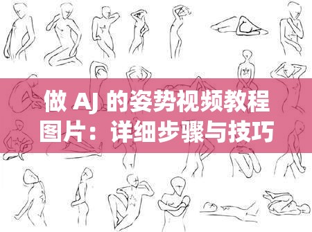 做 AJ 的姿势视频教程图片：详细步骤与技巧全解析
