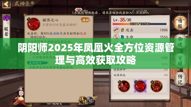 阴阳师2025年凤凰火全方位资源管理与高效获取攻略