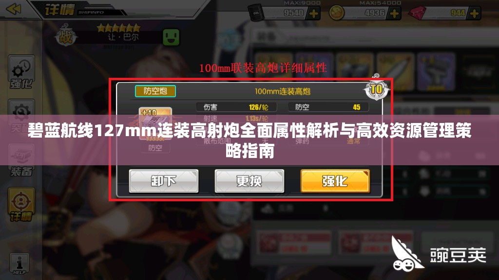 碧蓝航线127mm连装高射炮全面属性解析与高效资源管理策略指南