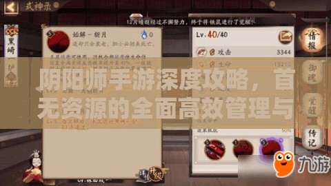 阴阳师手游深度攻略，首无资源的全面高效管理与最大化利用策略