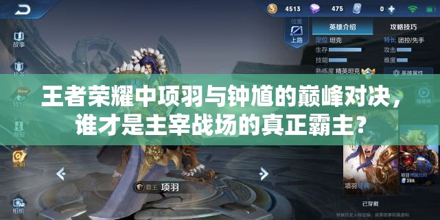 王者荣耀中项羽与钟馗的巅峰对决，谁才是主宰战场的真正霸主？