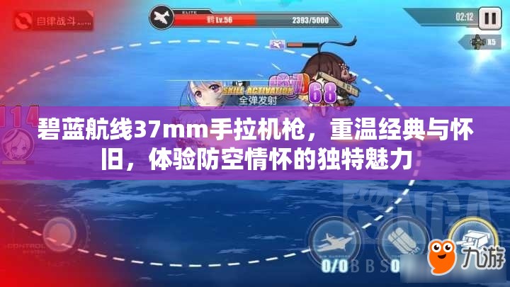 碧蓝航线37mm手拉机枪，重温经典与怀旧，体验防空情怀的独特魅力