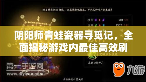 阴阳师青蛙瓷器寻觅记，全面揭秘游戏内最佳高效刷怪地点