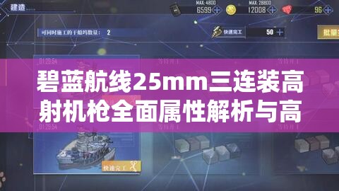碧蓝航线25mm三连装高射机枪全面属性解析与高效资源管理策略指南