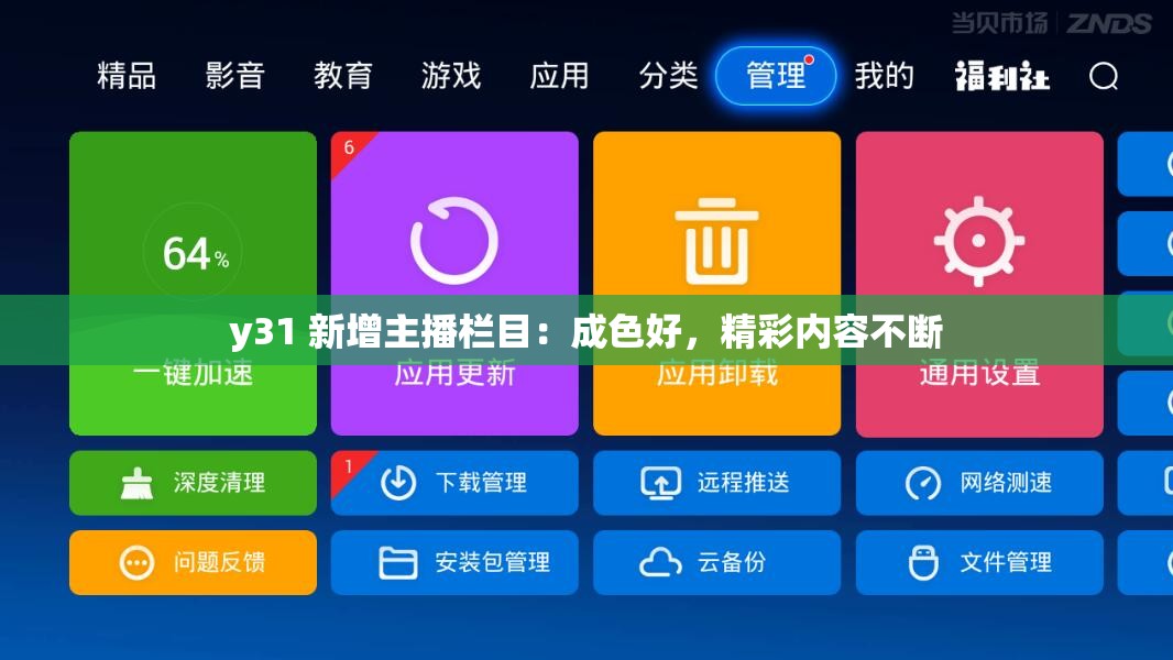 y31 新增主播栏目：成色好，精彩内容不断