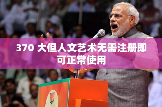 370 大但人文艺术无需注册即可正常使用