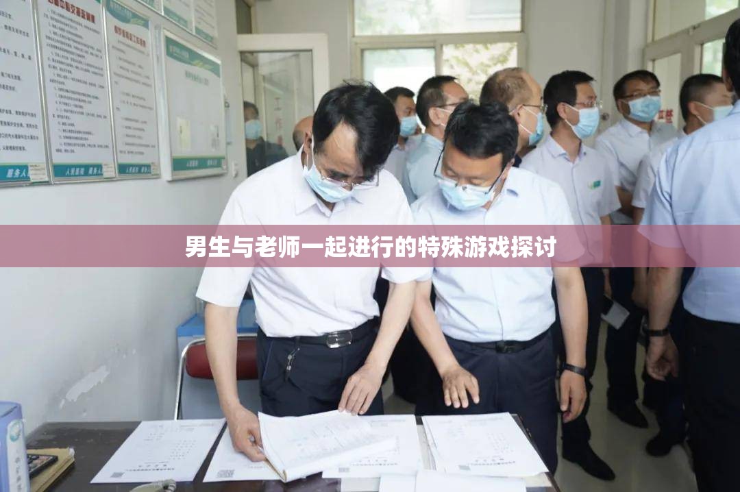 男生与老师一起进行的特殊游戏探讨