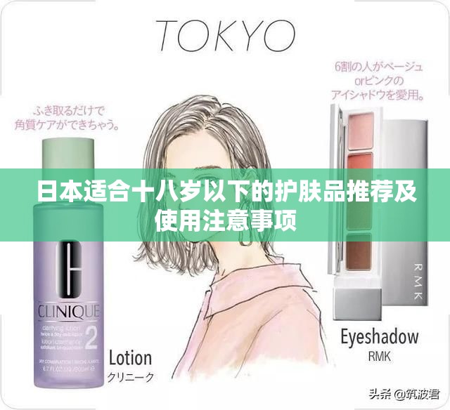 日本适合十八岁以下的护肤品推荐及使用注意事项
