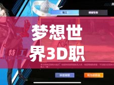 梦想世界3D职业选择深度剖析，助你找到属于自己的天命之选职业！