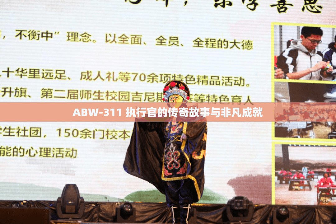 ABW-311 执行官的传奇故事与非凡成就